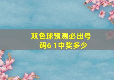 双色球预测必出号码6 1中奖多少